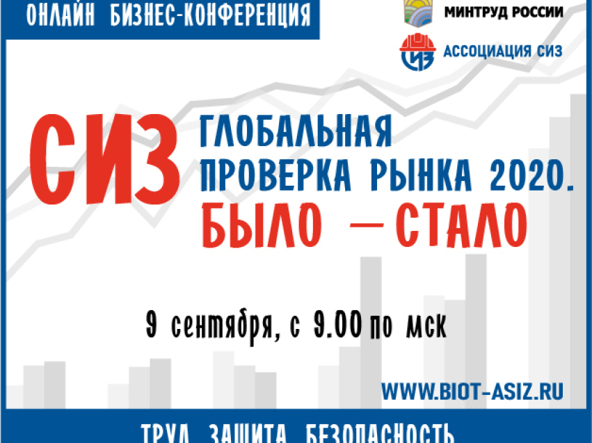 Бизнес-конференция «СИЗ –глобальная проверка рынка 2020. Было-стало» прошла в Москве